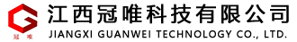 江西冠唯科技有限公司