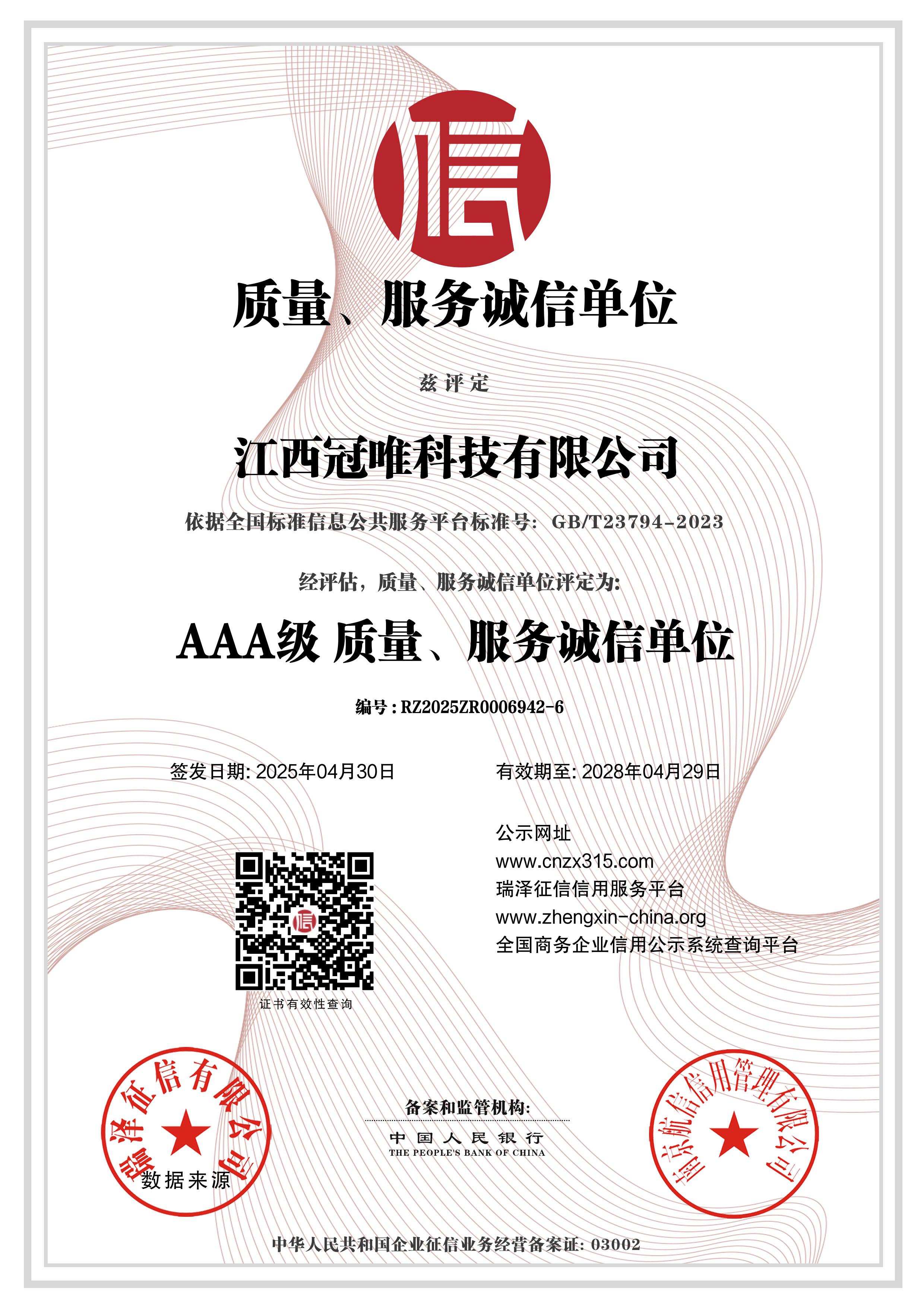 AAA级质量服务诚信单位