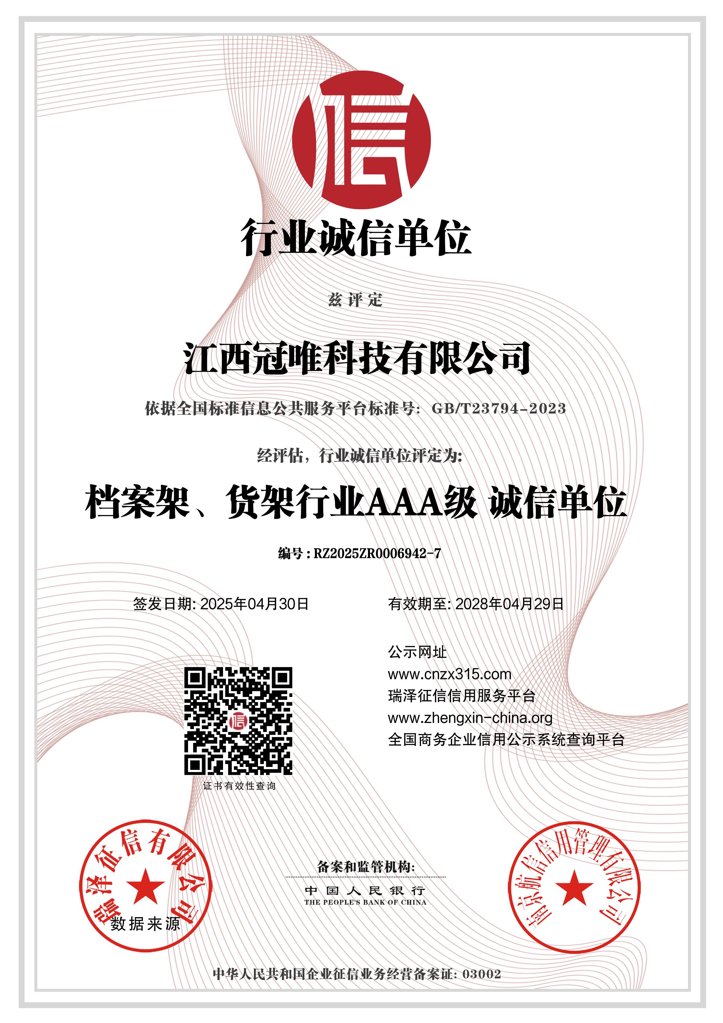 AAA级行业诚信单位