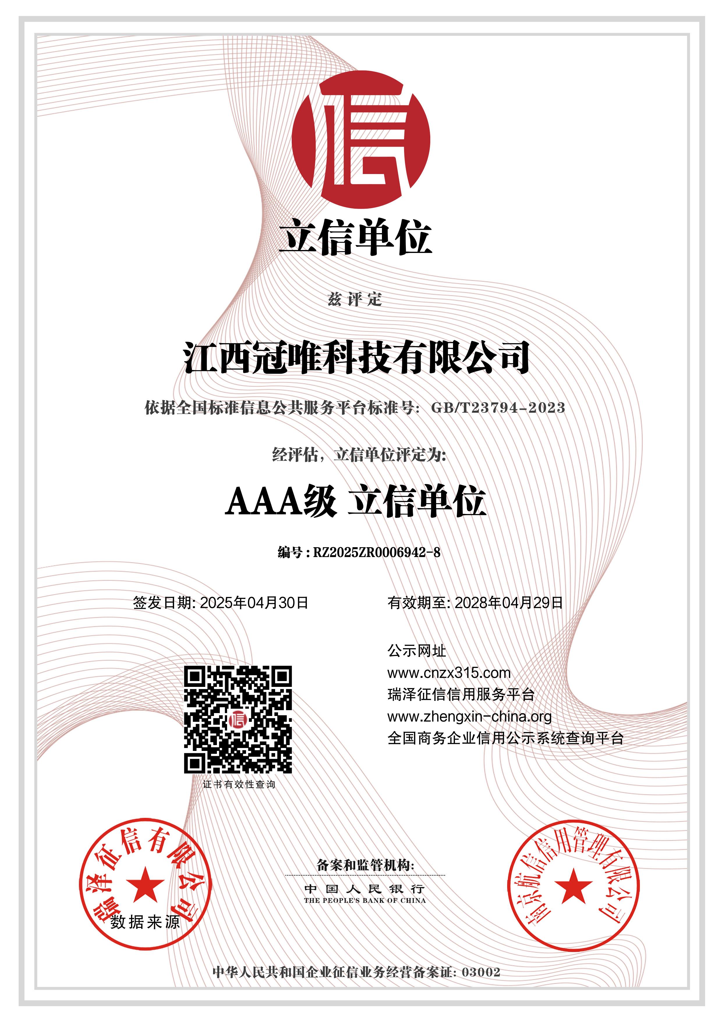 AAA级立信单位